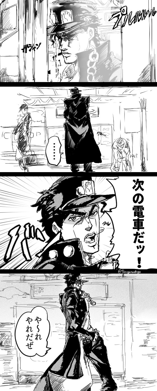 いまむー 電車に乗り遅れたやつを承太郎にやらせても違和感が仕事しない T Co 5j95l8lsod Twitter