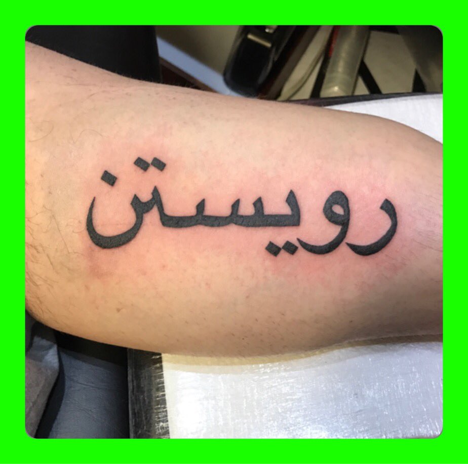 ink_jesters's tweet photo. Just done #Hebrew #HebrewScript #BlackWork #InnerBicep #BicepTattoo #Script #TattooWigan #WiganTattoo @ink_jesters by @tony_tickle https://t.co/hk5mKDZTTu