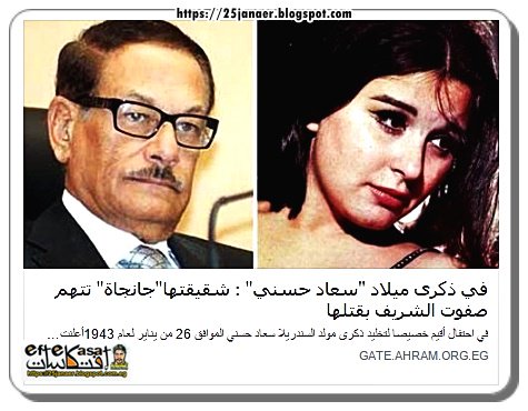 في ذكرى ميلاد "سعاد حسني" : شقيقتها"جانجاة" تتهم صفوت الشريف بقتلها