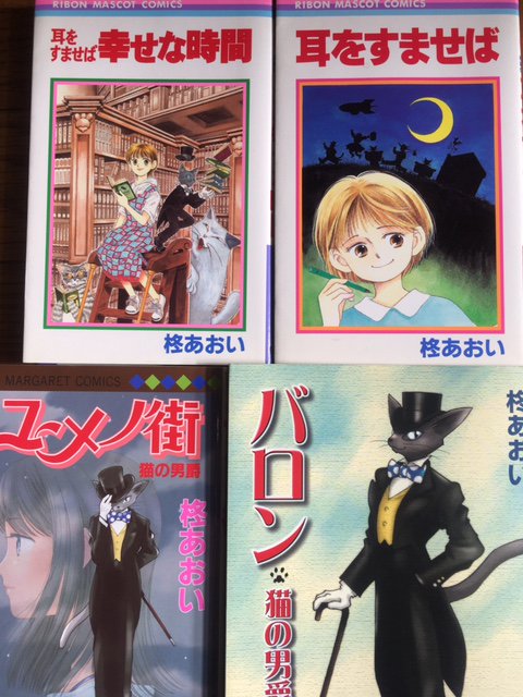 叶 精二 Seiji Kanoh オマケ 余韻を楽しみたい方に 実はバロンが登場する柊あおいさんの漫画は 耳をすませば 以外にもあります 耳をすませば 1990年 幸せな時間 耳をすませば 1996年 バロン 猫の男爵 02年 猫の恩返し