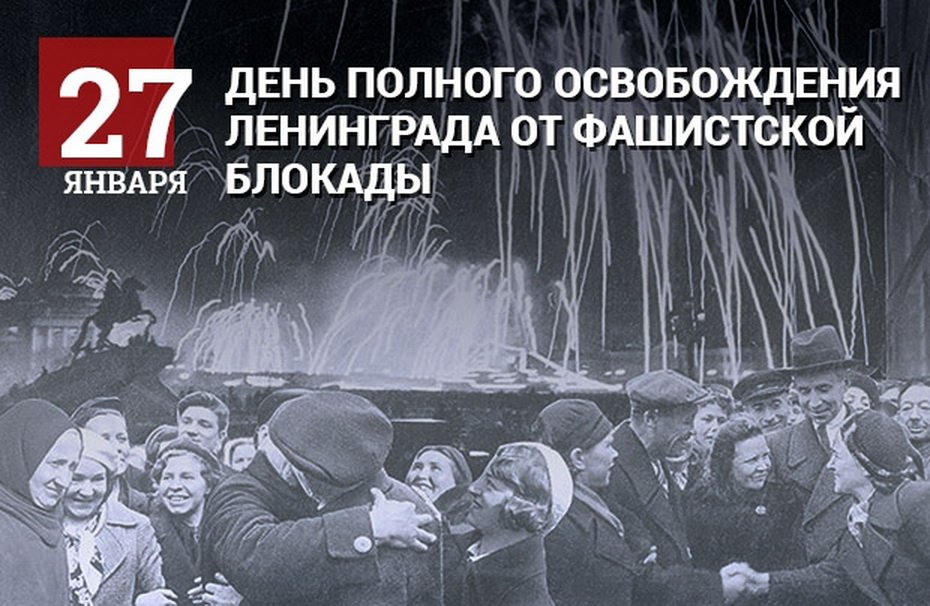 Картинки с 27 января день снятия блокады, надписью любимый муж