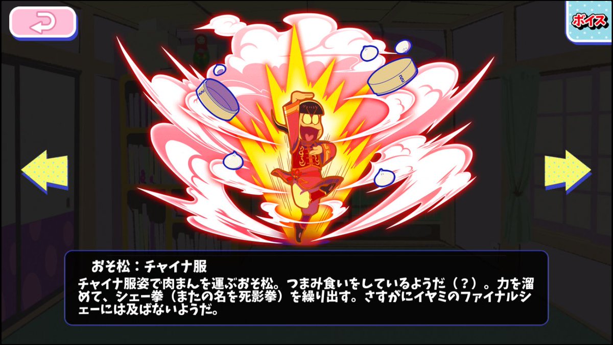 へそウォ 『おそ松：チャイナ服』 攻撃モーション画像・ボイス解放条件
