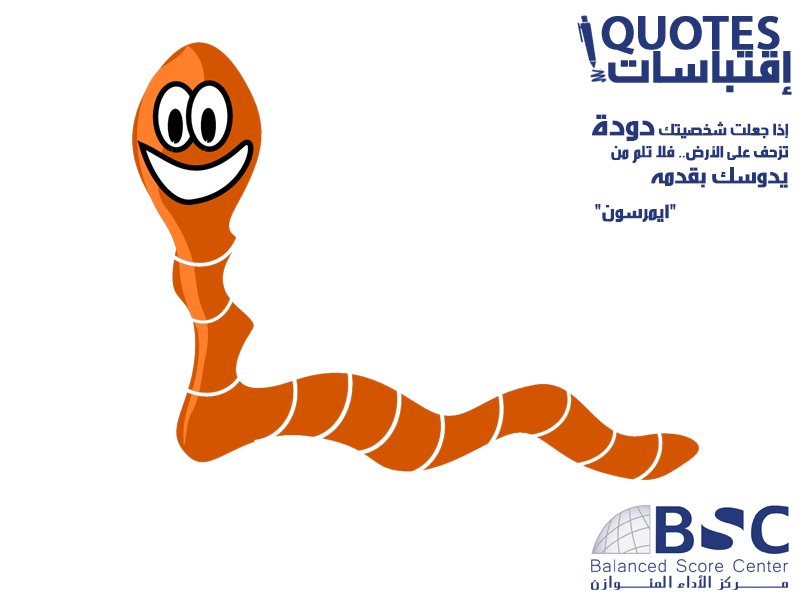 bsc_dubai's tweet photo. إذا جعلت شخصيتك دودة تزحف على الأرض.. فلا تلم من يدوسك بقدمه.           "ايمرسون" #اقتباسات https://t.co/2euzdRT5ss
