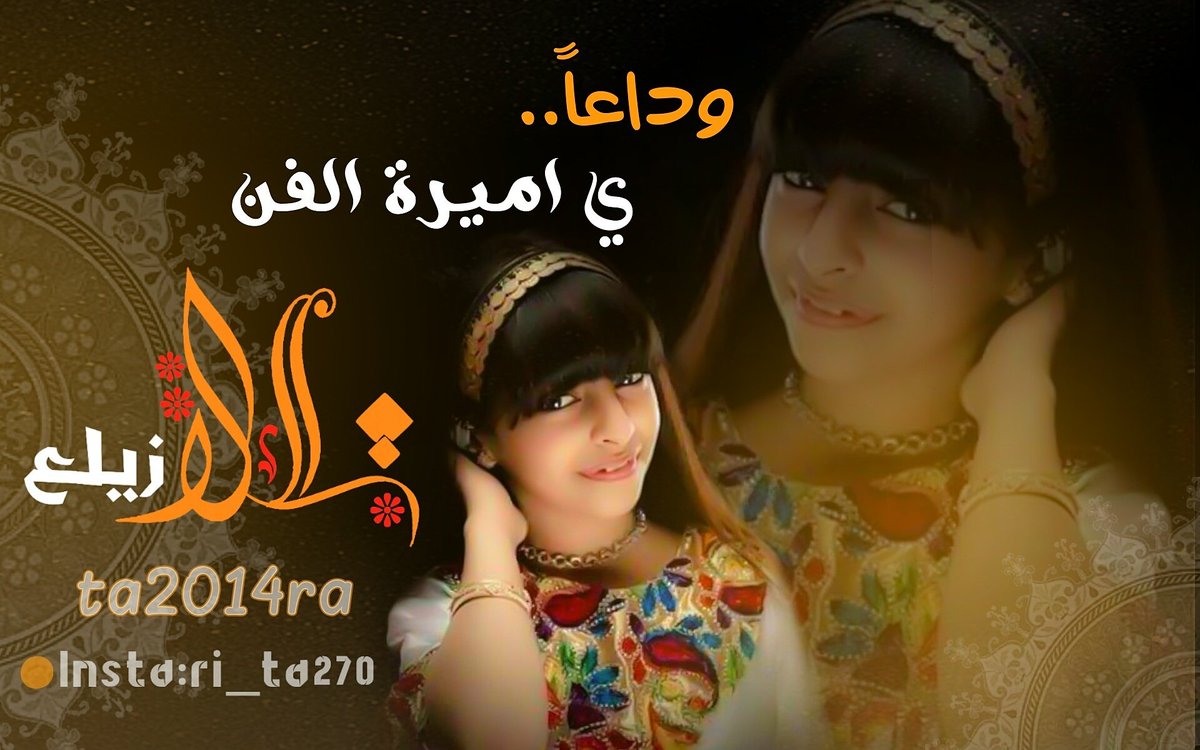 sahoH3's tweet photo. وداعاً تالا راح تبقي في قلوبنا 
ومحال ننساكي ... احبك❤

#تالا_زيلع_ملكة_الابداع https://t.co/N15WrScAYJ