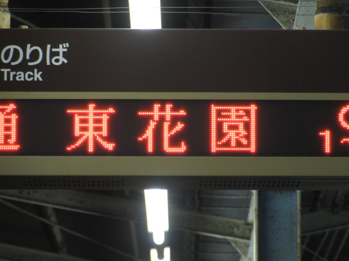 近鉄 八戸ノ里駅 LED電光掲示板】東花園行き