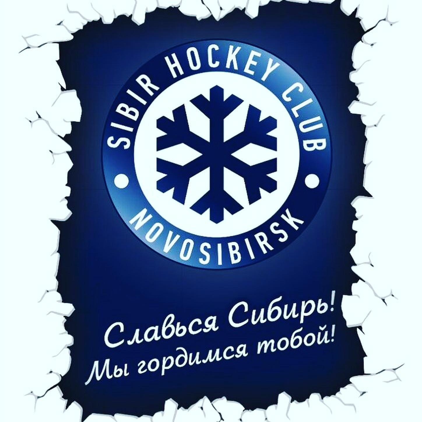 Картинки сибирь хк