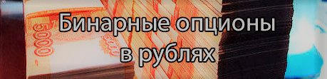 Bestbinar's tweet image. Торговля бинарными опционами на рубли
Где #торговатьбинарнымиопционами в рублях?
binarnie-optsiony.com/rubli