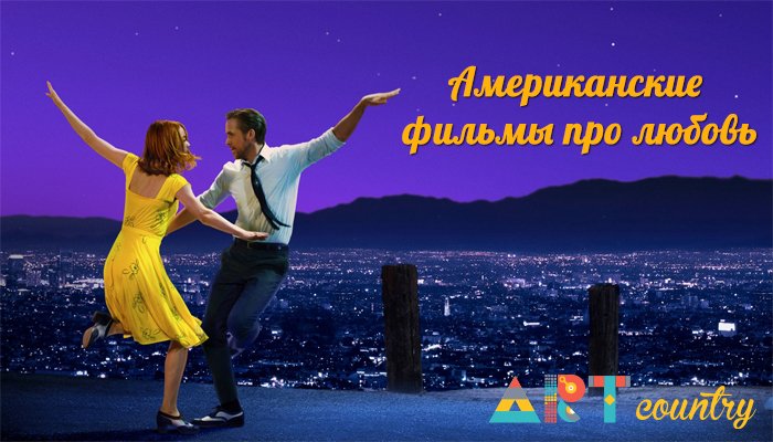 ACuntry's tweet image. Американские фильмы про подростковую любовь и школу artcountry.ru/kino/191-ameri… @ACuntry