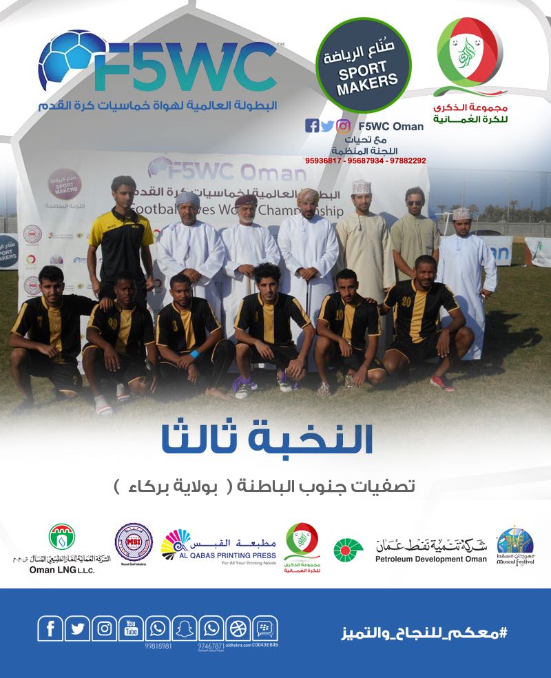 oman_league's tweet photo. فريقالنخبة يحرز المركز الثالث في البطولة العالمية لهواة خماسيات كرة القدم F5WC لتصفيات محافظة جنوب الباطنة بولاية بركاء https://t.co/3uvM3fmpnv