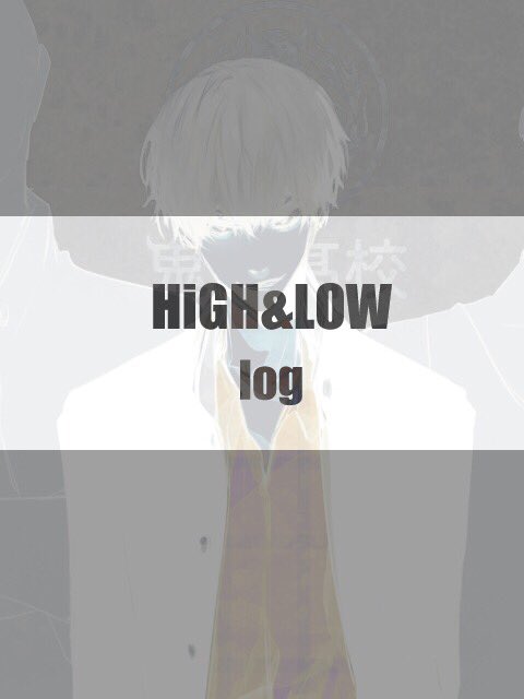 High Low絵まとめ