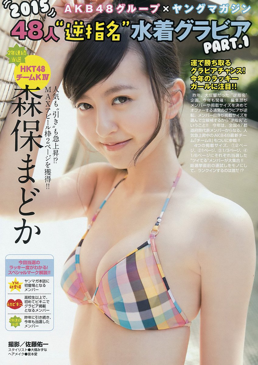 O Xrhsths しは Sto Twitter Lucky48 15年ヤングマガジン27 1 Hkt48 森保まどか 山本茉央 植木南央 山内裕奈 Lucky48 この植木さんと山内さん結構いい 似合う水着 O Xrhsths しは Sto Twitter Lucky48 15年ヤングマガジン27 1 Hkt48 森保まどか 山本茉央 植木南央 山内裕奈 Lucky48 この植木さんと山内さん結構いい 似合う水着
