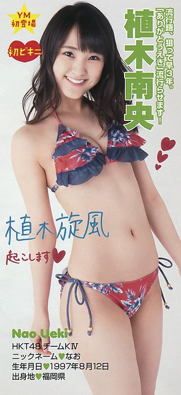 O Xrhsths しは Sto Twitter Lucky48 15年ヤングマガジン27 1 Hkt48 森保まどか 山本茉央 植木南央 山内裕奈 Lucky48 この植木さんと山内さん結構いい 似合う水着 O Xrhsths しは Sto Twitter Lucky48 15年ヤングマガジン27 1 Hkt48 森保まどか 山本茉央 植木南央 山内裕奈 Lucky48 この植木さんと山内さん結構いい 似合う水着