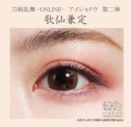 秘色 Hisoku さんのツイート メイク見本 刀剣乱舞 Online アイシャドウ第二弾 歌仙兼定 色味や発色につきましてはこちらの写真を参考にしてみてください メイクの使い方も合わせてどうぞ 秘色コスメ 刀剣乱舞 とうらぶ アイシャドウ