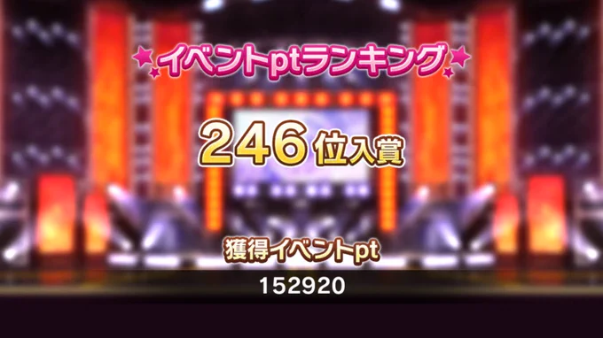 挑戦大成功!
乙でした٩( 'ω' )و
#デレステ 