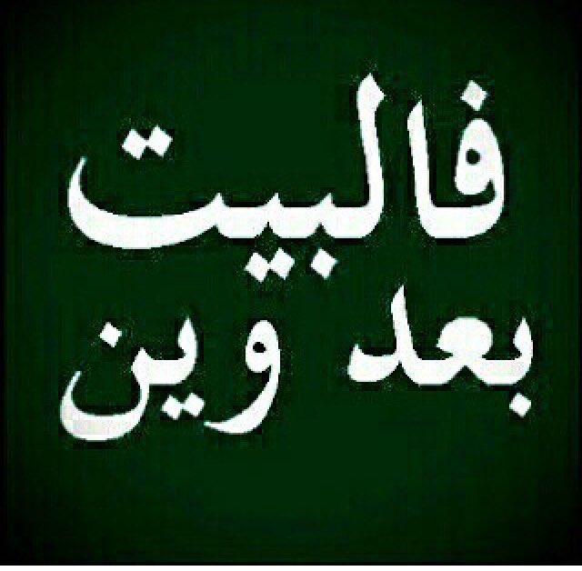 ww_4440's tweet photo. لا تطري الفراق لو كنت تمزح 
فيني من فراق المحبين (خرعه ) https://t.co/2swu8Knuou