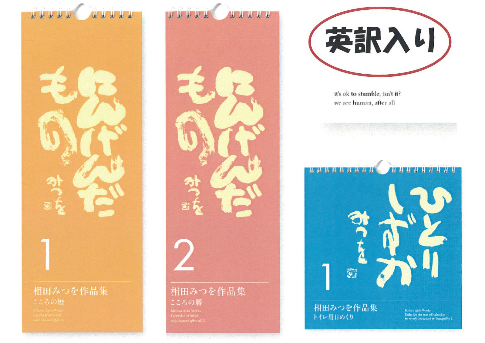 相田みつを美術館 リニューアル 累計1000万部を超える大ベストセラー 相田みつを作品集日めくりカレンダーが 新しく英訳付きになって生まれ変わりました にんげんだもの１ にんげんだもの２ ひとりしずか１ 各1 080円 税込 ミュージアム