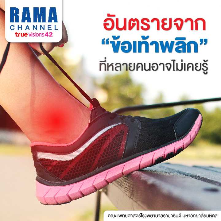 ramachanneltv's tweet photo. อาการข้อเท้าพลิกที่หลายๆ คนก็คงเคยเป็น อาการนี้มีอันตรายมากน้อยแค่ไหน วันนี้จะได้รู้ไปพร้อมๆกันค่ะ
#Ramchannel #ข้อเท้าพลิก https://t.co/Jcc97lgxfB