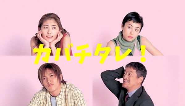 aazune's tweet photo. 再放送してほしいドラマ
FileNo.636
「カバチタレ!」
2001年 フジテレビ系列
#常盤貴子 #深津絵里 #山下智久
#篠原涼子 #岡田義徳 #小林聡美
#陣内孝則 他 https://t.co/MsRkf80otS