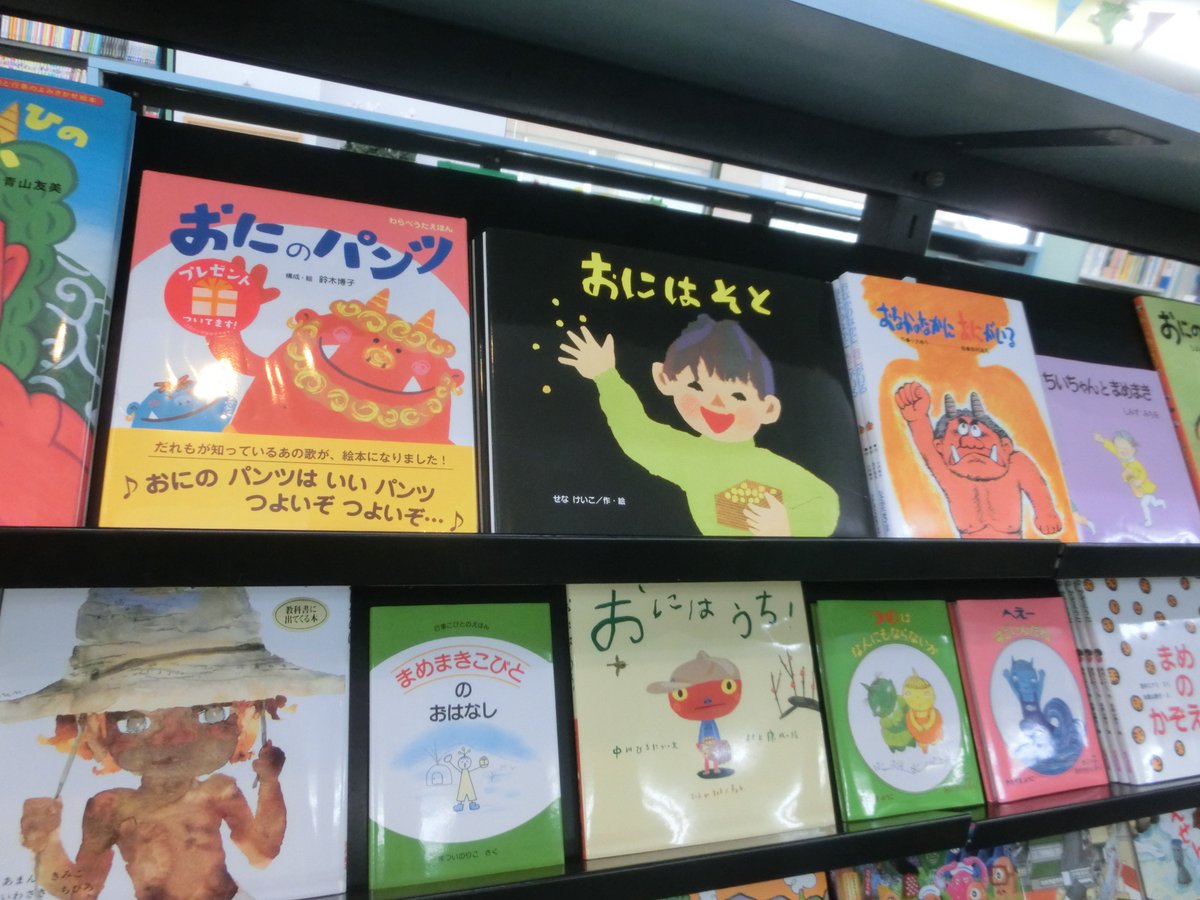 メルヘンハウス A Twitter おにはーそと ふくはーうち もうすぐ節分 みなさんの家でも豆まきはしますか メルヘンハウスでは節分や鬼の絵本 の棚が大人気 怖い おもしろい それともかわいい 鬼にもいろいろいるのかも 今日のおはなし会 大きな子が多かったら鬼 メルヘンハウス A Twitter おにはーそと ふくはーうち もうすぐ節分 みなさんの家でも豆まきはしますか メルヘンハウスでは節分や鬼の絵本 の棚が大人気 怖い おもしろい それともかわいい 鬼にもいろいろいるのかも 今日のおはなし会 大きな子が多かったら鬼