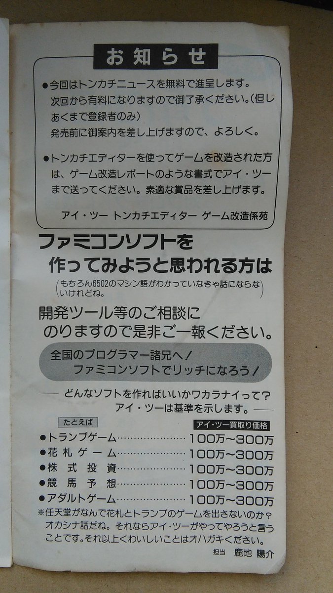 麟閣 Auf Twitter トンカチエディター付属のトンカチニュースにファミコンソフトの開発の募集があった 全国のプログラマー諸兄へ ファミコンソフトでリッチになろう あと 任天堂がなんで花札とトランプゲームを出さないのかオカシナ話だね ってケンカ売っ 麟閣 Auf Twitter トンカチエディター付属のトンカチニュースにファミコンソフトの開発の募集があった 全国のプログラマー諸兄へ ファミコンソフトでリッチになろう あと 任天堂がなんで花札とトランプゲームを出さないのかオカシナ話だね ってケンカ売っ
