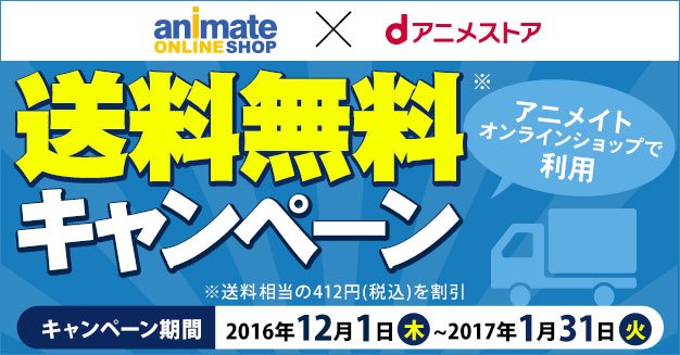 アニメイト商品情報局 送料無料キャンペーン 1月31日まで アニメ見放題の Dアニメストア とアニメグッズの アニメイト がタイアップ アニメをみた後はお得にお買い物を楽しみましょう 詳細はこちらから T Co Xvryly4kg5