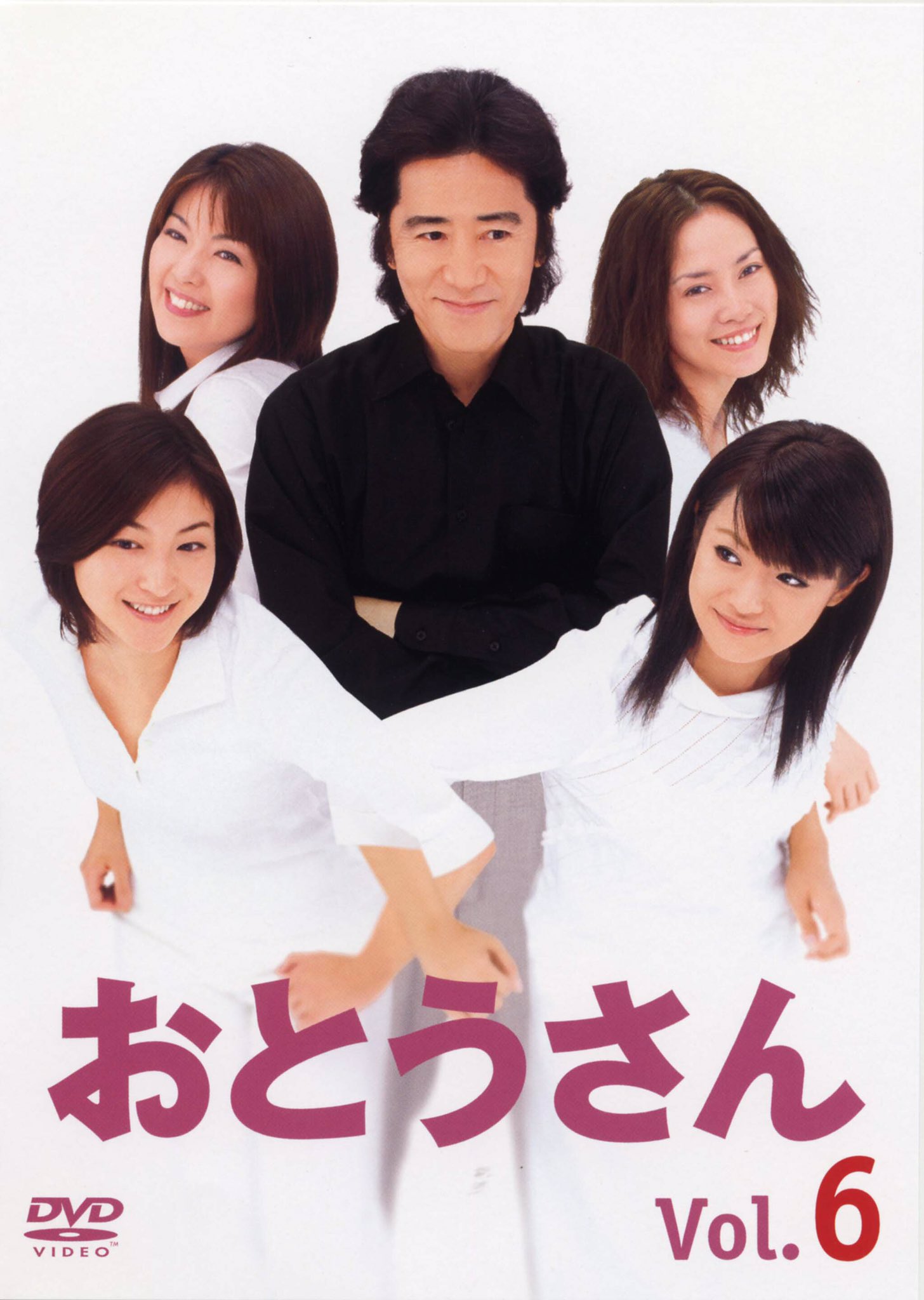 おとうさん DVD-BOX 6枚組 田村正和 広末涼子 深田恭子 - 邦画・日本映画