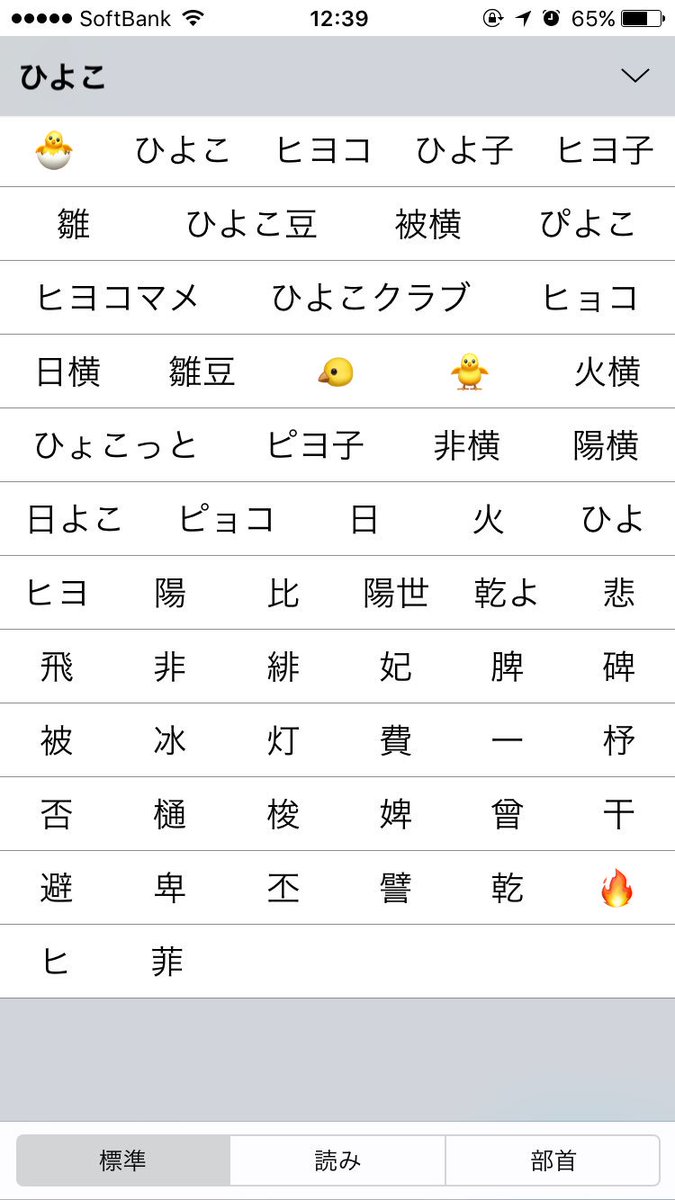 Koichil Sur Twitter 何故 ひよこ で変換候補に火の絵文字が まさか と思い 検証してみたら ひ で反応してるだけだった Koichil Sur Twitter 何故 ひよこ で変換候補に火の絵文字が まさか と思い 検証してみたら ひ で反応してるだけだった