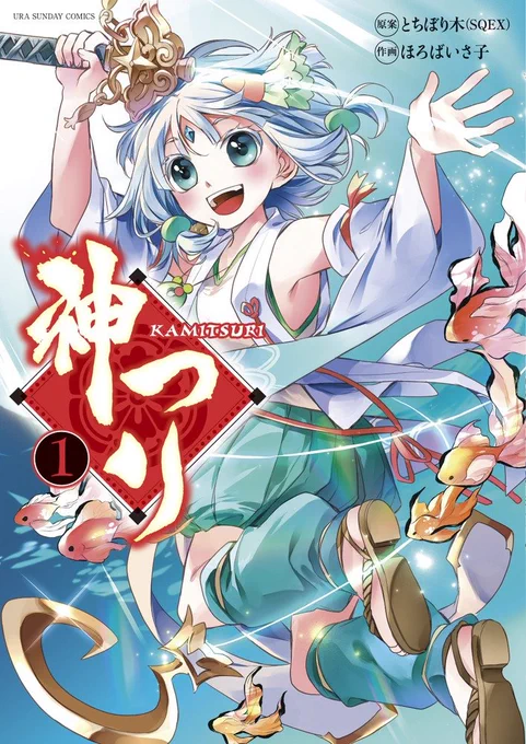 1巻の表紙はこんな感じ #神つり 