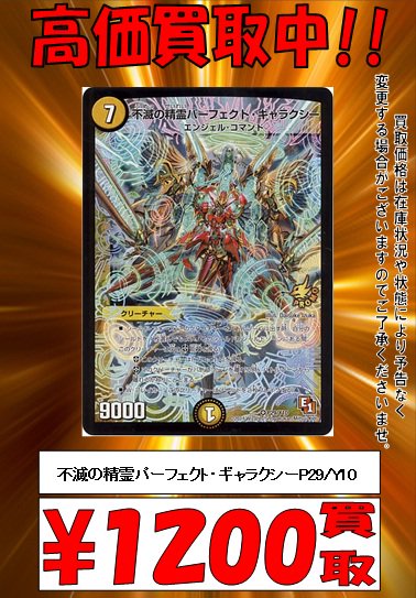 Tcgshop193名駅店 デュエマ高価買取情報 パーフェクトギャラクシープロモ １２００ 偽りの名 ゾルゲ １２００ 幸運の精霊 ファイブスター ３００ 何かと話題のカードたち募集です よろしくお願いします デュエルマスターズ