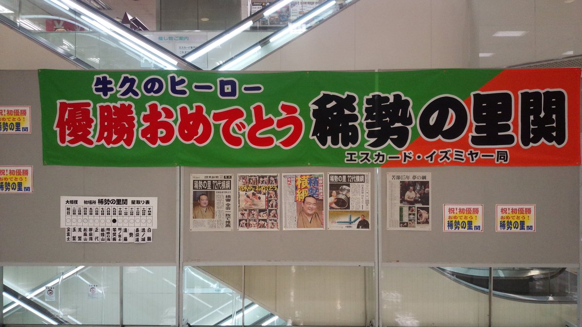 テヲミル 牛久のヒーローはイズミヤの閉店に間に合ったんだね 稀勢の里 エスカード牛久