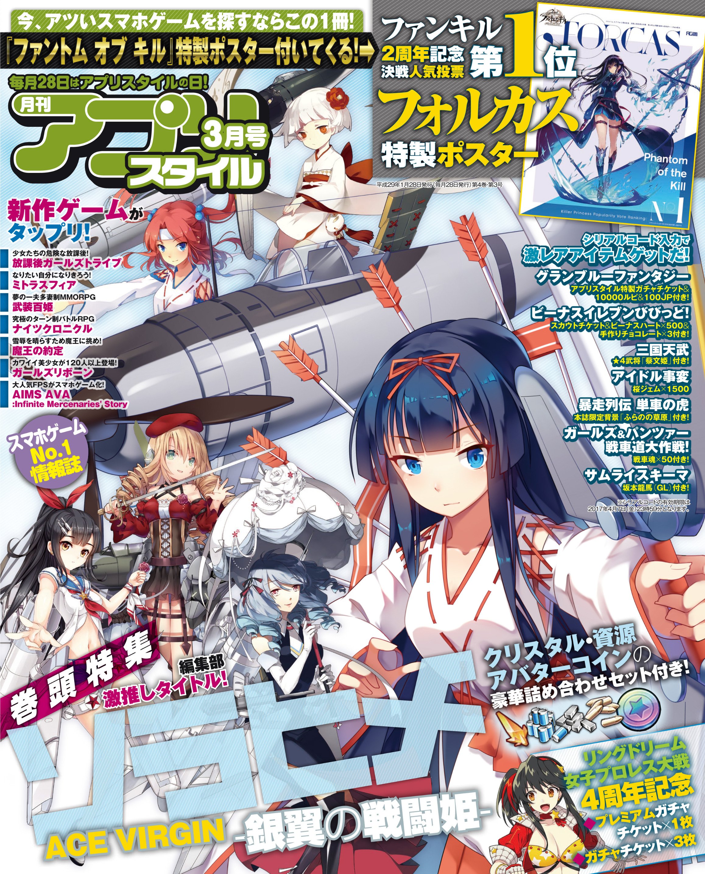アプリスタイル 公式 アプリスタイル最新号は 本日発売 表紙右上の秘密は ファントム オブ キル の特製ポスター付録の件でした 2周年記念決戦人気投票1位に輝いたフォルカスちゃんの豪華ポスターが付いて来ますよ T Co Nv1xmyxqmu