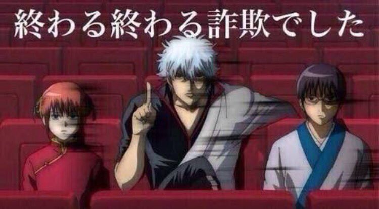信用してはいけない言葉選手権 アニメ銀魂の最終回 Togetter