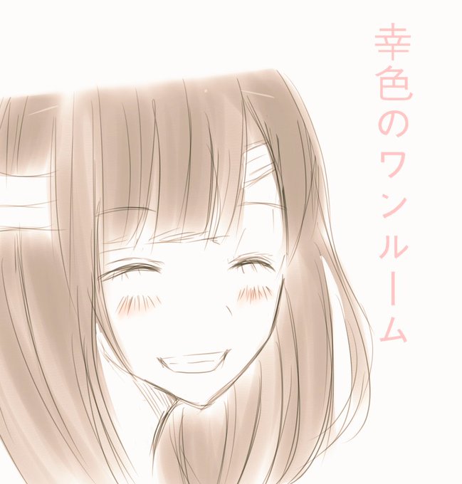 幸色のワンルームのtwitterイラスト検索結果 古い順
