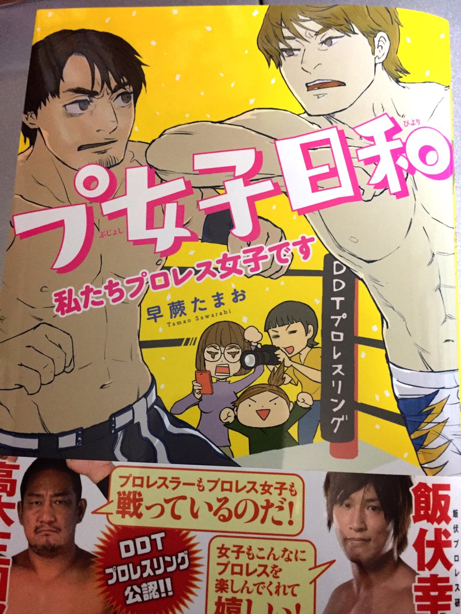 プ女子日和やっとゲットできたー!🤗✨2人もコメントが載ってるという豪華な帯!!選手の似顔絵を自分の絵柄に落とし込めてるの素敵だなー! 