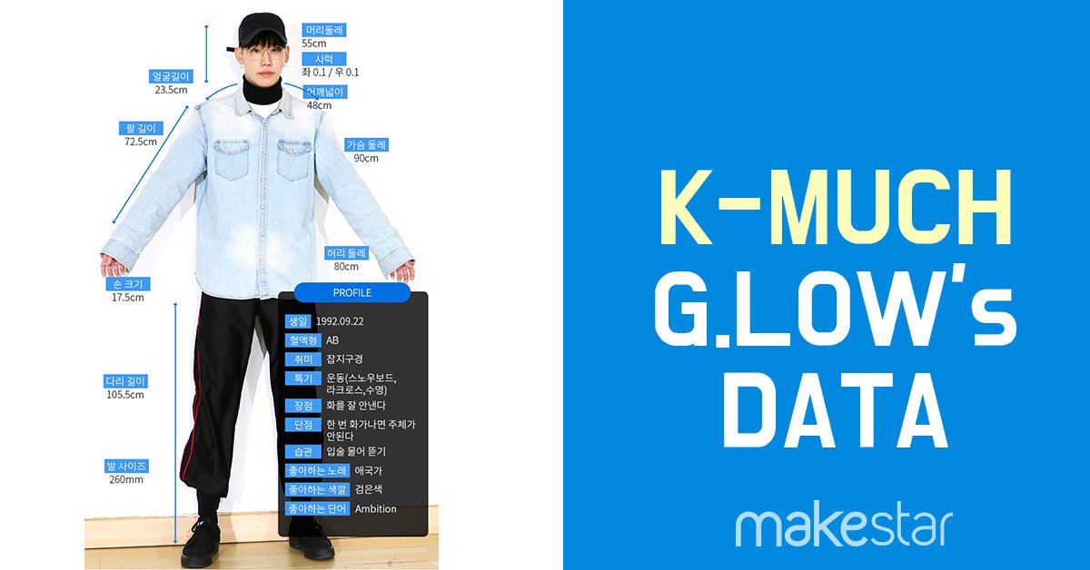 Makestarcorp's tweet photo. [#K_MUCH] K-MUCH 심층탐구! 🔎 #지로우 가 궁금하다! G.LOW's Data 📋 👉https://t.co/MhiFMpYYPe K-MUCH独占公開！K-MUCHを探ってみよう！#G_LOW 'sデータ！😜 https://t.co/MMaqE5ScYP