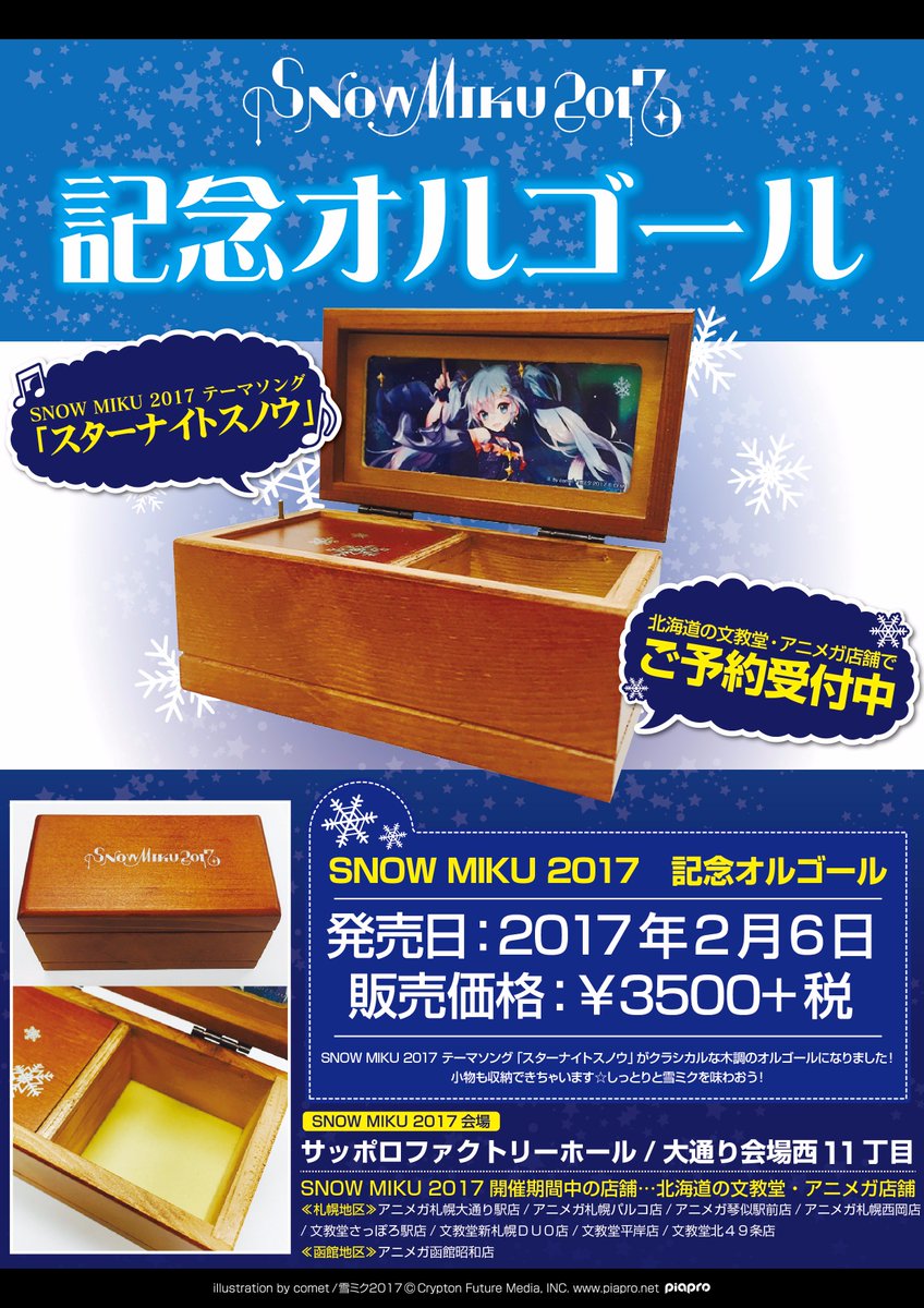 雪ミク　2018 記念オルゴール グッズ - SNOW MIKU 2018｜雪ミク（初音ミク）が北海道を応援！