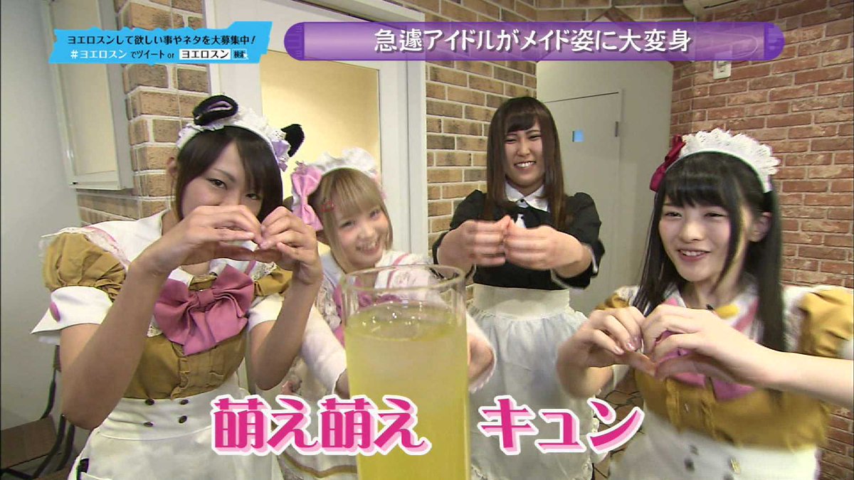 推します 超ドsナイト ヨエロスン 仮面女子 神谷えりな メイドえりにゃん おかえりなさいませご主人様 萌え萌えキュン エリカ フォルモーサ T Co Iidjbul99j Twitter