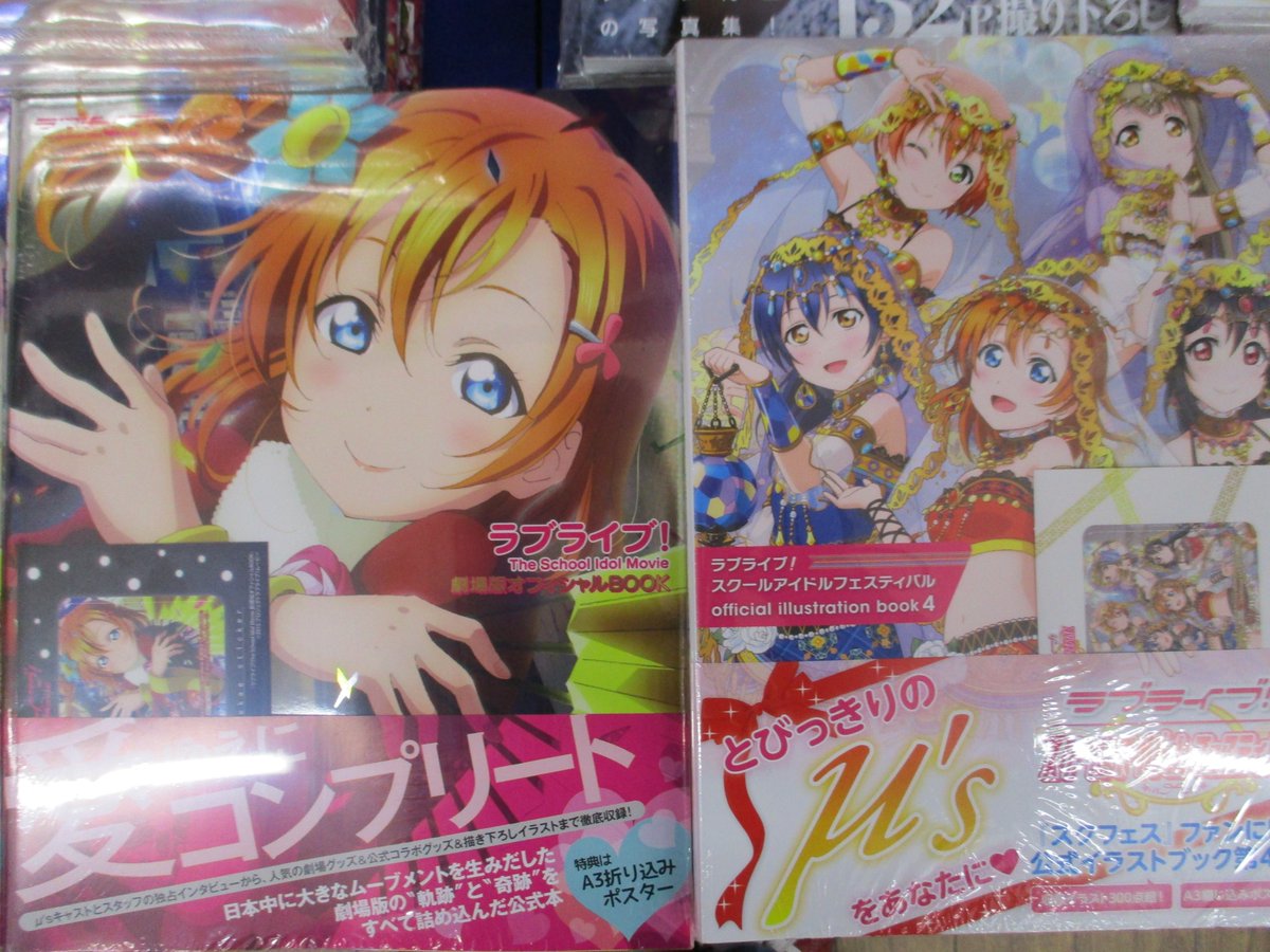 アニメイトイオン明石 書籍情報 ラブライブ The School Idol Movie 劇場版 オフィシャルbook ラブライブ スクールアイドルフェスティバル Official Illustration Book 4 が発売中アカ また リスアニ Vol 27 1 も再入荷してますアカ