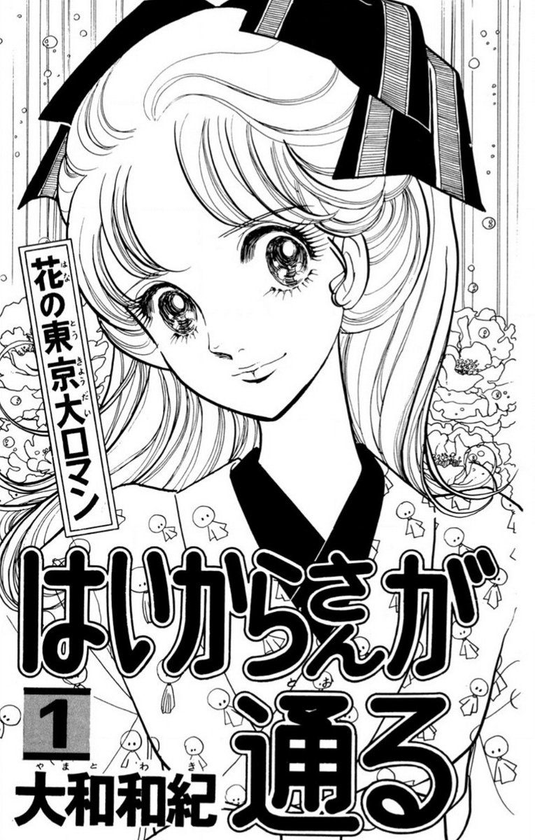 大山きか イチ押し漫画 はいからさんが通る 主人公の紅緒がとても魅力的でしっかり自分を持っている女性で大好きです はいからさんが通るの影響で袴とブーツに憧れました イチ押し 投票はこちらから T Co P0y5hjxexr ミス漫画全巻 はい