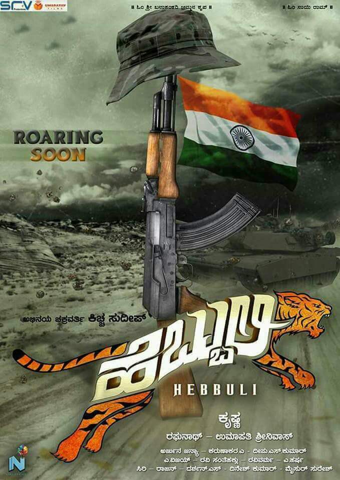 ಕರುನಾಡ ಬಿಗ್ ಬಾಸ್ ಕಿಚ್ಚ ಸುದೀಪ್ ಬಹುನಿರೀಕ್ಷಿತ #ಹೆಬ್ಬುಲಿ ಫೆಬ್ರವರಿ 23ರಿಂದ ಘರ್ಜನೆ ಶುರು :) 

#NamCinema