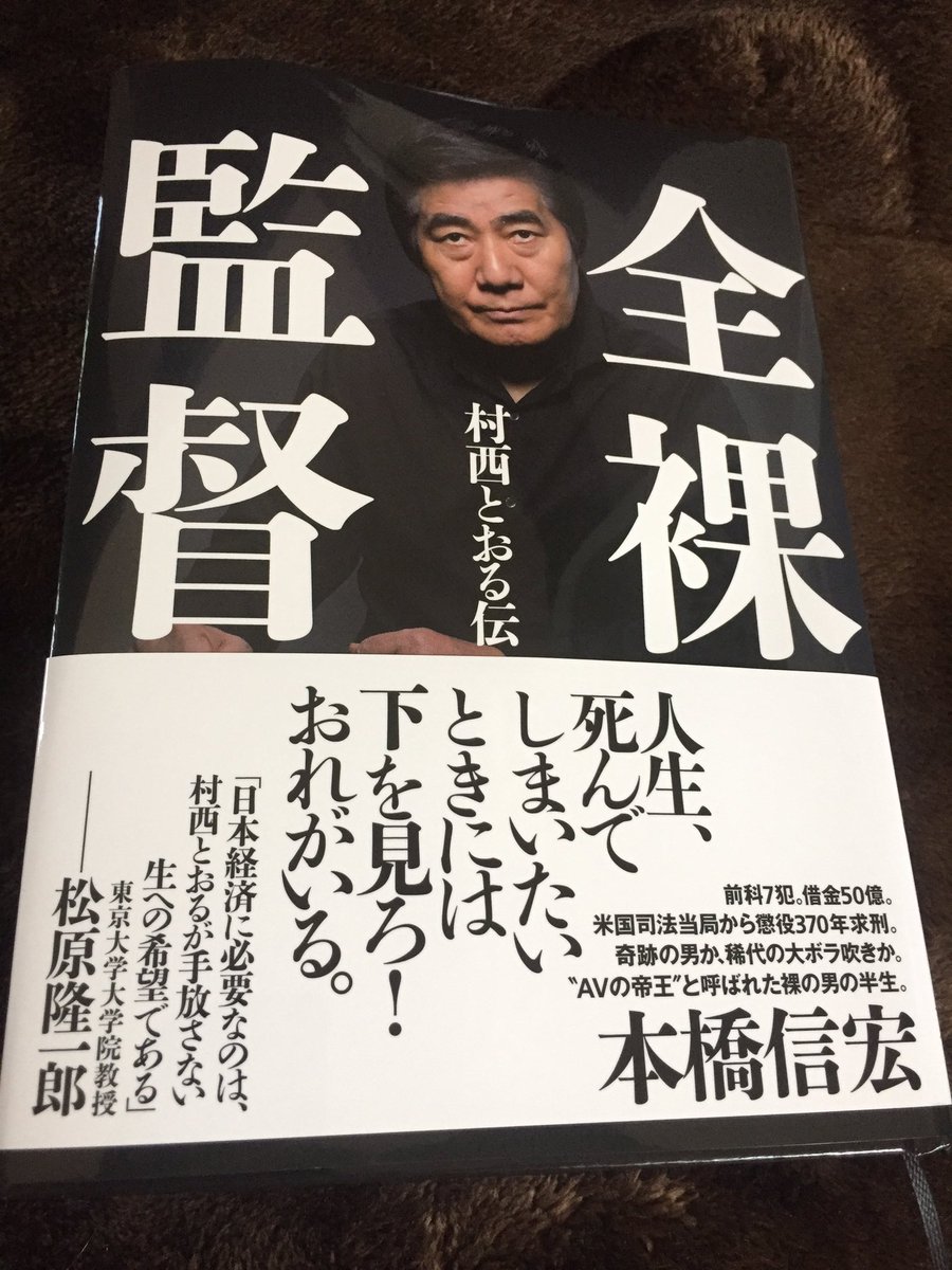 鹿子裕文 編集者 著述家 Sur Twitter お待たせしました お待たせしすぎたかもしれません 本橋信宏 全裸監督 村西とおる伝 読了 いや すごかった どんなことがあろうとも 命尽きるその日まで 生きるということはこういうことです という 身から出た哲学 鹿子裕文 編集者 著述家 Sur Twitter お待たせしました お待たせしすぎたかもしれません 本橋信宏 全裸監督 村西とおる伝 読了 いや すごかった どんなことがあろうとも 命尽きるその日まで 生きるということはこういうことです という 身から出た哲学