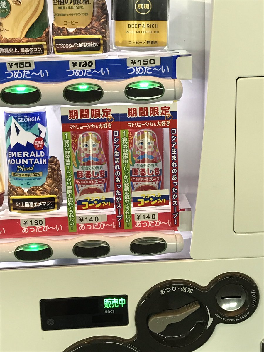 Korori Kyun ジュースの販売機で売られているボルシチ 旧ソ連時代に旅行したとき毎日のように食卓には湿気たまずい 黒パンとともに赤いまずいボルシチが出てきた ボルシチにはあの思い出しかない 誰かこれ飲んだ人いたらどんな味だったか教えてほしい Korori Kyun ジュースの販売機で売られているボルシチ 旧ソ連時代に旅行したとき毎日のように食卓には湿気たまずい 黒パンとともに赤いまずいボルシチが出てきた ボルシチにはあの思い出しかない 誰かこれ飲んだ人いたらどんな味だったか教えてほしい