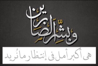 ﴿ وبشــرّ الـصّابريـن ﴾ 
هي أكبر أمل في إنتظار مانُريد
آللهم بشرنآ بتحقيق مآ صبرنآ لأجله 
<a href="/AlKhodhiry/">عبدالرحمن الخضيري</a> 
#الصبر