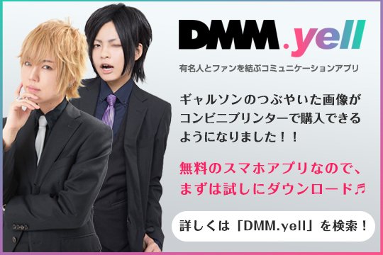garcon_with's tweet photo. 【DMM.yellはじめました】
有名人とファンを結ぶスマホアプリ「DMM.yell」でギャルソンの画像が手軽にコンビニプリンターで購入できるようになりました!https://t.co/QZN7J3hjnJ #dmmyell https://t.co/ET1IuvzF4T