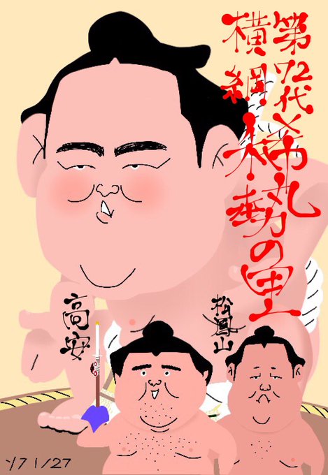 稀勢の里のtwitterイラスト検索結果 古い順 稀勢の里のtwitterイラスト検索結果 古い順