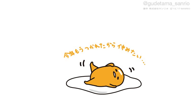 ぐでたま 公式 En Twitter あ 今年もう疲れたから休みたい ぐでたま 公式 En Twitter あ 今年もう疲れたから休みたい