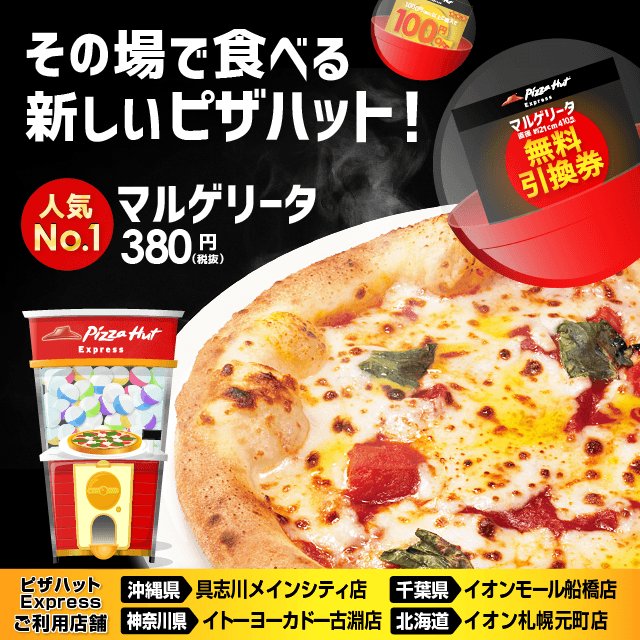ガッチャ モール できたてピザがその場で気軽に食べられる 焼きたてアツアツピザがお一人さまでも気軽に食べられる ピザハットからの新提案 ピザハットexpress ピザ引換券やお得な割引券が当たります 全国4店舗 店内販売限定クーポンです