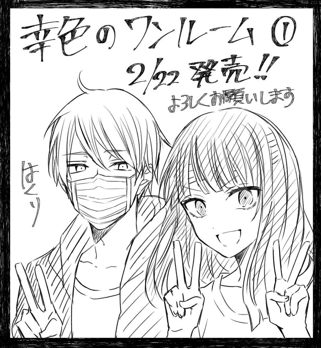 「幸色のワンルーム 1巻」のカバーデザインが完成しました!
描き下ろし90P超で、2月22日に発売予定です!
どうぞよろしくお願いします!
Amazon→https://t.co/fx5Y81tQ12

#幸色のワンルーム #書籍化 #漫画 
