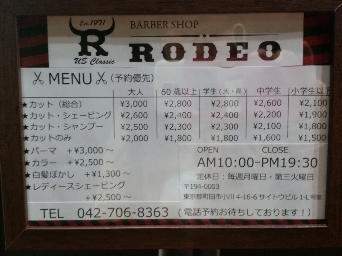 Barber Shop Rodeo Barber Shop Rodeoの Twitter公式アカウントです Am10 00 Pm19 30 定休日 毎週月曜日 第三火曜日 042 706 63 ご予約 ご来店お待ちしております 床屋 Barbershoprodeo 理容室 町田市 T Co Qob3iimzpi