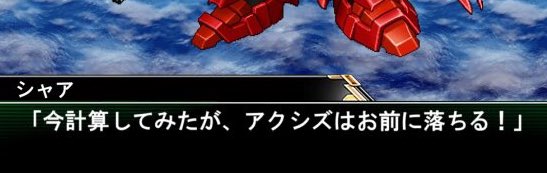 な O ラ 初見マン スパロボｖのシャアさんのセリフ 今計算してみたが アクシズはお前に落ちる シャアさん アンタまで酸素欠乏症に